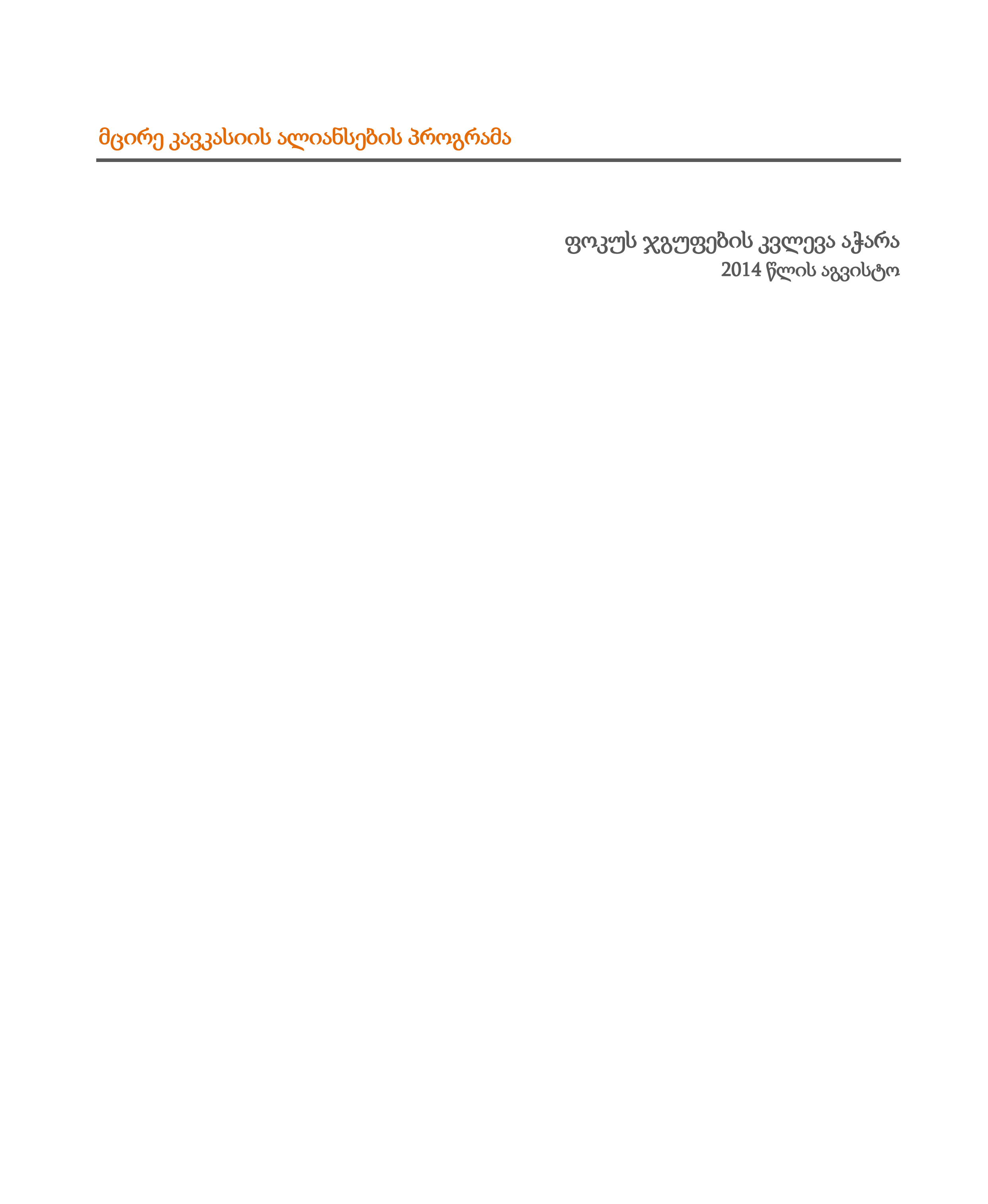 Focus Group Survey ALCP AJ 2014 - Georgian Version