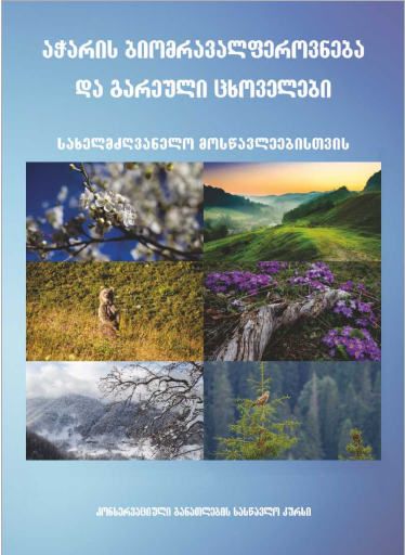 Biodiversity and Wild Animals in Ajara: Student&#039;s Book - GEO Version