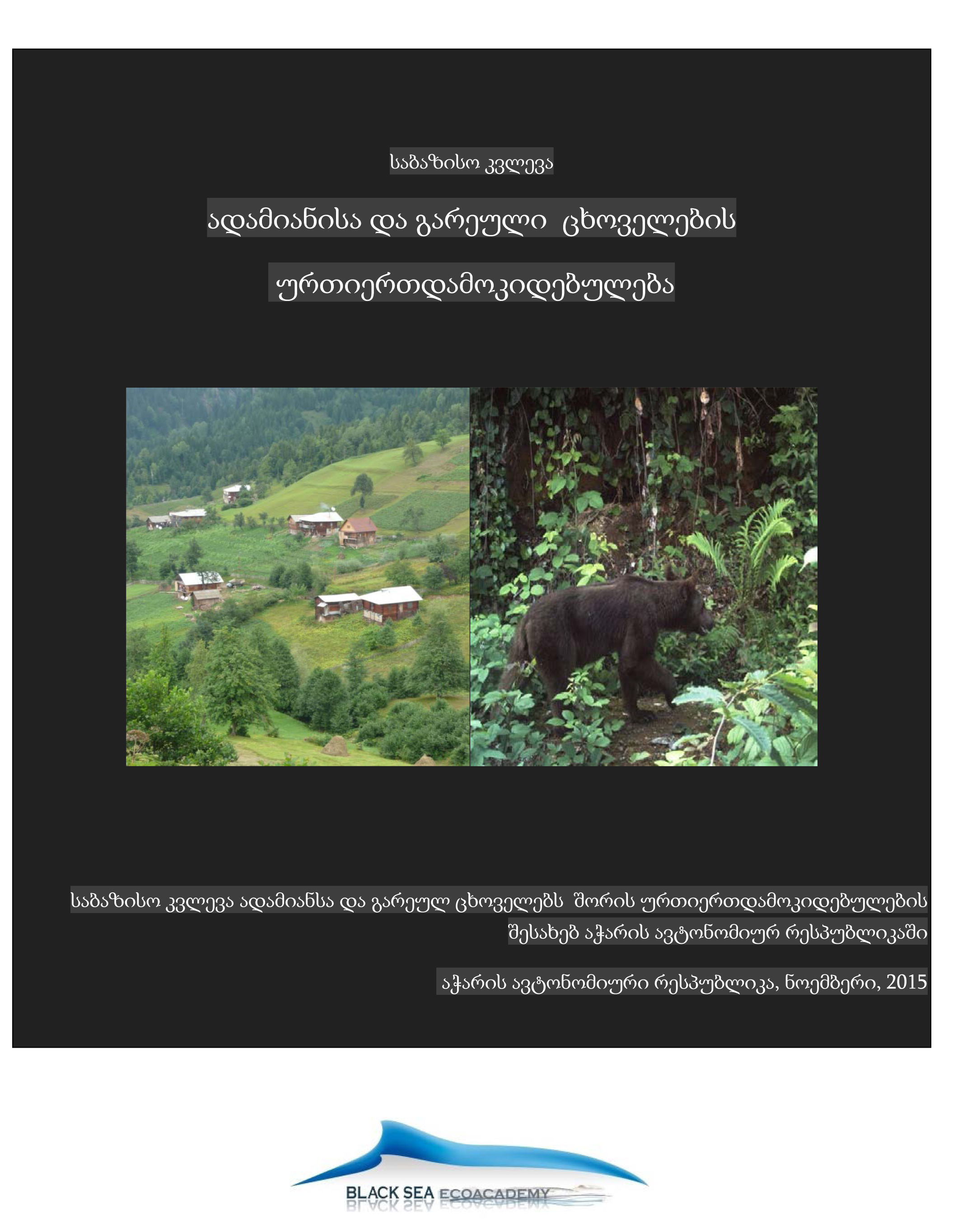 Baseline Survey - Human Wildlife Interface in Ajara (Georgian Version)